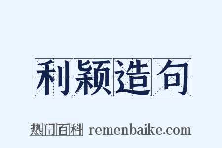 利颖造句是什么意思的图片